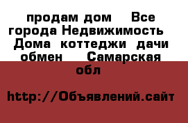 продам дом. - Все города Недвижимость » Дома, коттеджи, дачи обмен   . Самарская обл.